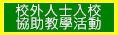 校外人士協助教學活動