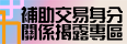 補助交易身分關係揭露專區